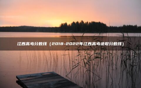 江西高考分数线（2018-2022年江西高考录取分数线）