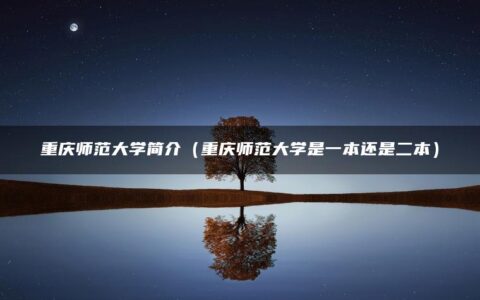 重庆师范大学简介（重庆师范大学是一本还是二本）