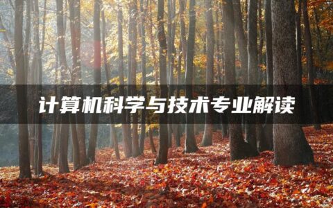 计算机科学与技术专业解读