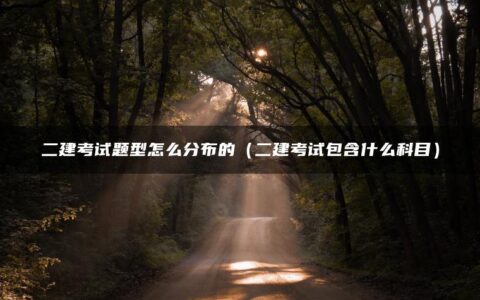 二建考试题型怎么分布的（二建考试包含什么科目）