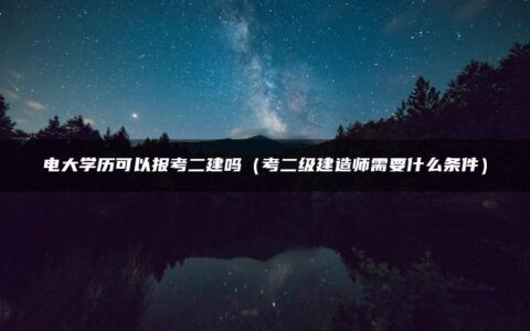 电大学历可以报考二建吗（考二级建造师需要什么条件）