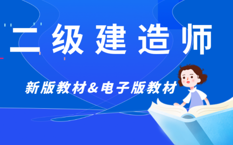 二建各科目学习顺序，二建三科备考顺序及重点