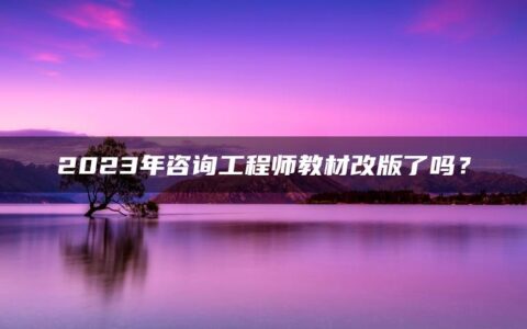 2023年咨询工程师教材改版了吗？（官方回复）