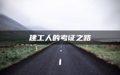 建工人的考证之路