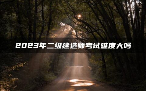 2023年二级建造师考试难度大吗