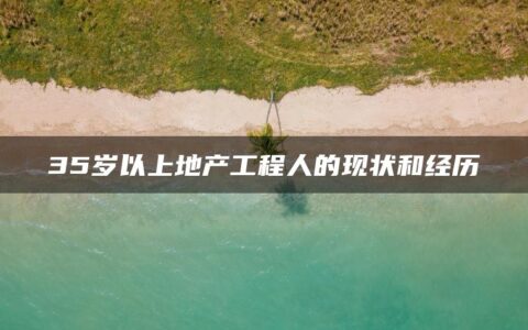 35岁以上地产工程人的现状和经历