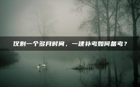 仅剩一个多月时间，一建补考如何备考？