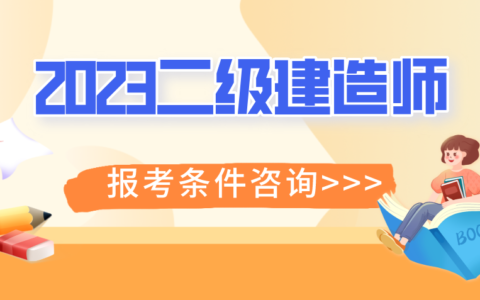什么学历可以报考二级建造师？需要什么条件？