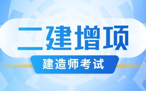 二建增项是什么？二建增项是不是只考一科实务