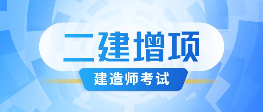 二建增项是什么？二建增项是不是只考一科实务