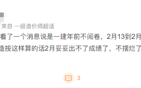 2022年一建成绩查询时间（哪个版本可信？）