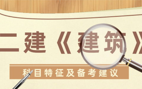 2023年二建《建筑实务》科目特征及学习建议