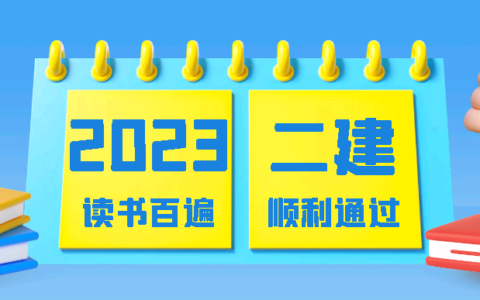 二建今年要一天考三科（怕了你了！）