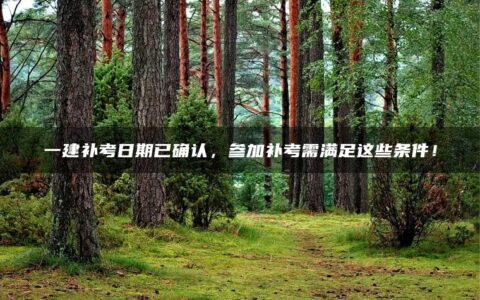 2022年一建停考地区有哪些?参加补考有什么要求？