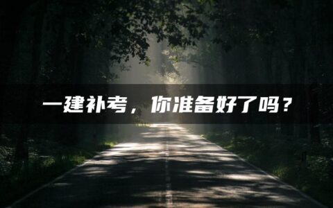 一建补考，你准备好了吗？