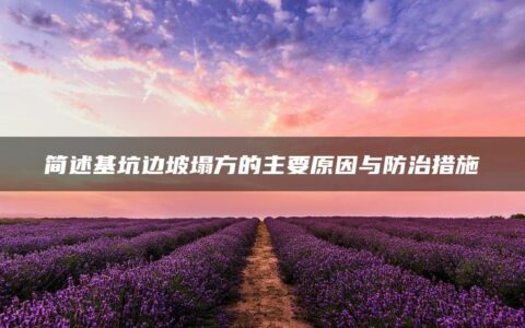 简述基坑边坡塌方的主要原因与防治措施