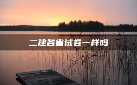 二建各省试卷一样吗？