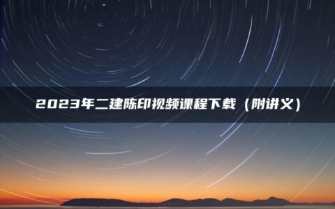2023年二建陈印视频课程下载（视频+讲义）