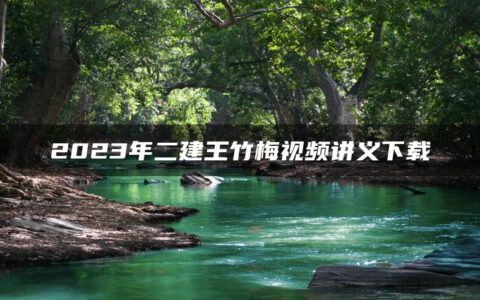 2023年二建王竹梅视频讲义下载（高频考点）