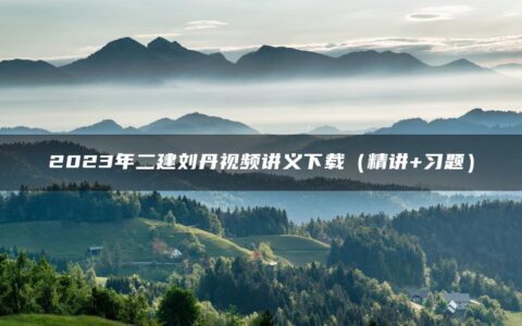 2023年二建刘丹视频讲义下载（精讲+习题）