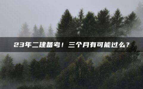 23年二建备考！三个月有可能过么？