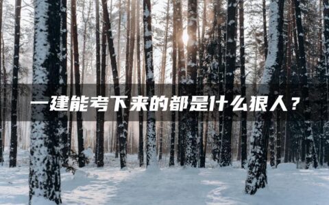 一建能考下来的都是什么狠人？