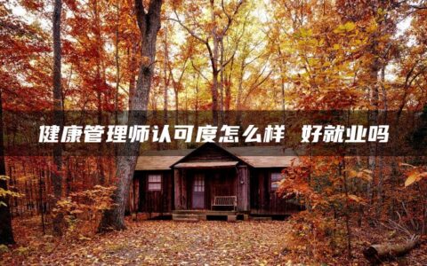 健康管理师认可度怎么样 好就业吗