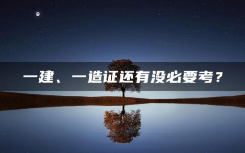 一建、一造证还有没必要考？