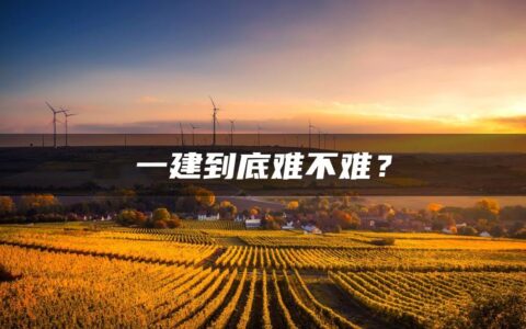 一建到底难不难？