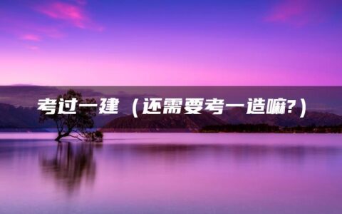 考过一建（还需要考一造嘛?）