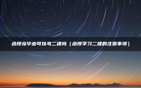函授没毕业可以考二建吗（函授学习二建的注意事项）