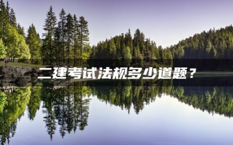 二建考试法规多少道题？