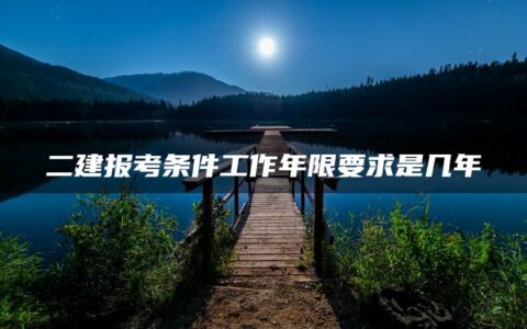二建报考条件工作年限要求是几年