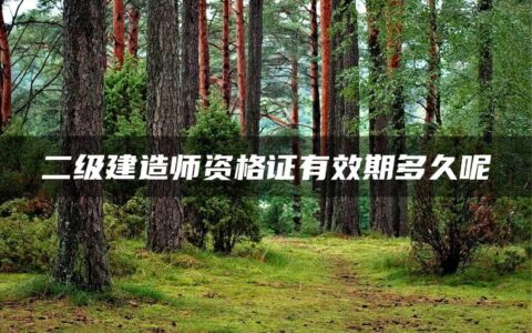 二级建造师资格证有效期多久呢？