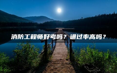 消防工程师好考吗？通过率高吗？