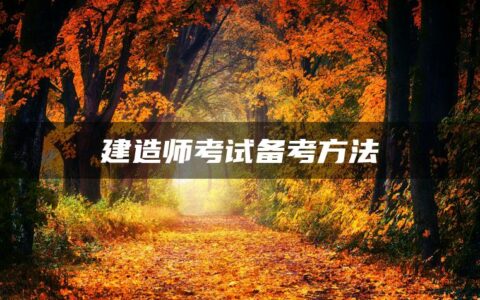 建造师考试备考方法
