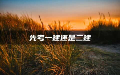 先考一建还是二建