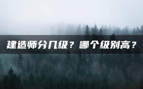 建造师分几级？哪个级别高？