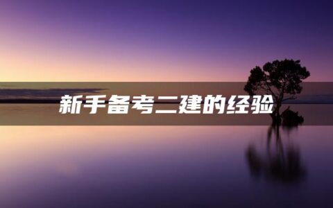 新手备考二建的经验