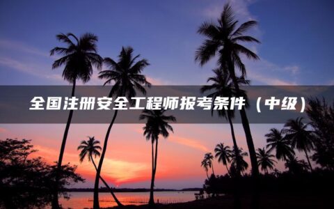 全国注册安全工程师报考条件（中级）
