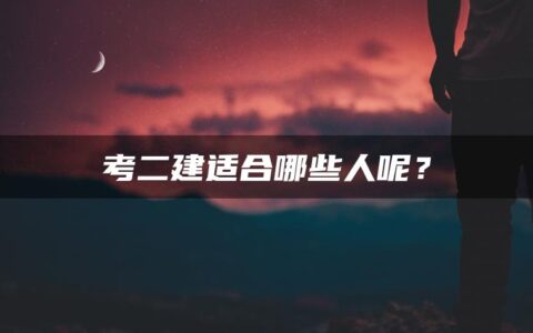 考二建适合哪些人呢？