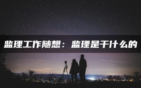 监理工作随想：监理是干什么的
