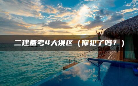 二建备考4大误区（你犯了吗？）