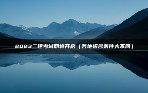 2023二建考试即将开启（各地报名条件大不同）
