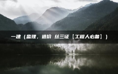 一建（监理，造价屌丝三证【工程人必备】）