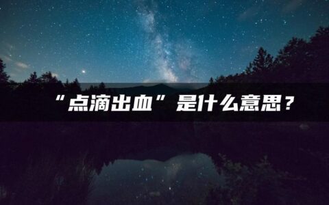 “点滴出血”是什么意思？