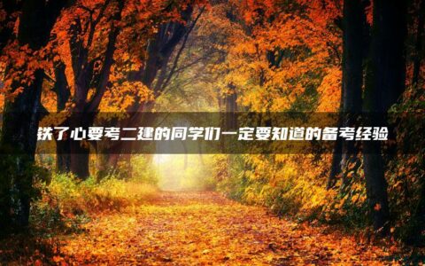铁了心要考二建的同学们一定要知道的备考经验