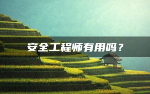 安全工程师有用吗？