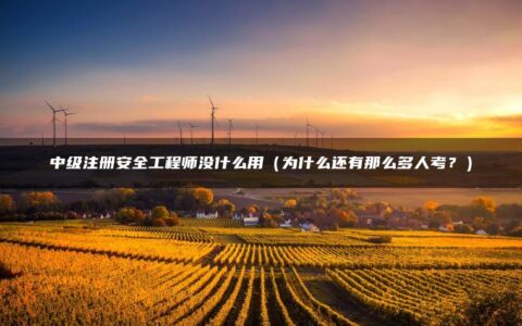 中级注册安全工程师没什么用（为什么还有那么多人考？）