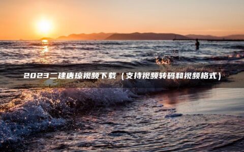 2023二建唐琼视频讲义下载（支持多种格式的视频）